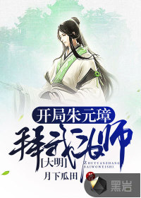 大明：開局朱元璋拜我為師！