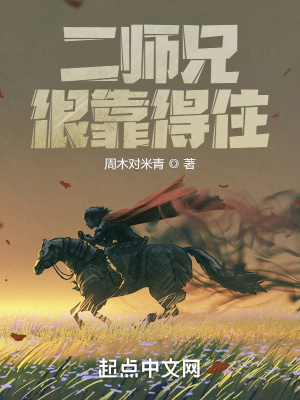 二師兄很靠得住