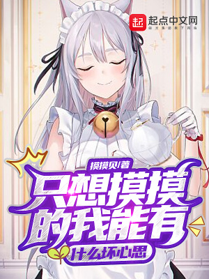 只想摸摸的我能有什麼壞心思