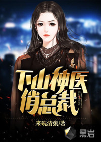 下山神醫俏總裁