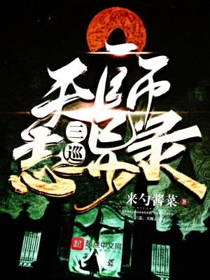 三巡：天師誌異錄
