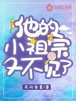 他的小祖宗又不見了