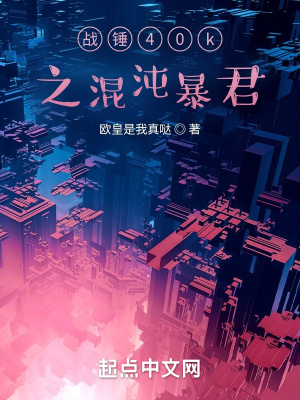 戰錘40k之混沌暴君
