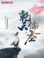 乾天儒聖