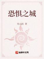 恐懼之城