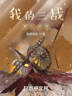 我的三戰有億點怪