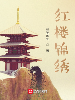 紅樓錦繡