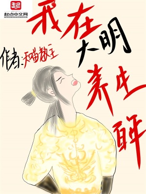 我在大明養生百年