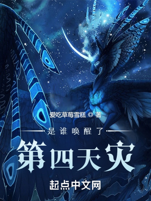 是誰喚醒了第四天災