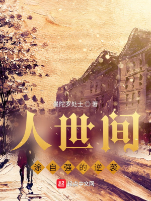 人世間：塗自強的逆襲