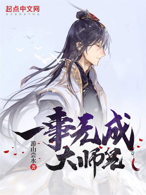 一事無成大師兄
