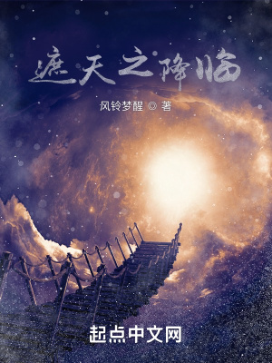 遮天之降臨