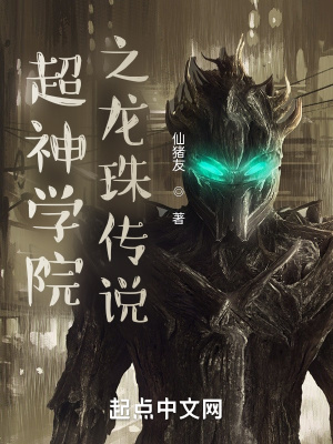 超神學院之龍珠傳說