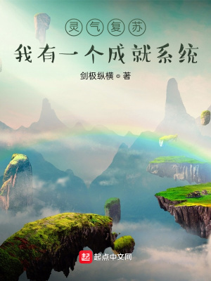 靈氣復甦：我有一個成就係統