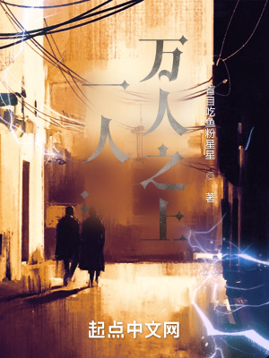 一人：萬人之上