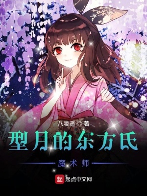 型月的東方氏魔術師