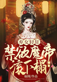 棄女輕狂：禁慾魔帝滾下榻