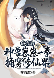 破殼後，神獸崽崽一拳捅穿修仙界