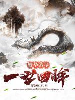 繁華落盡，一世回眸