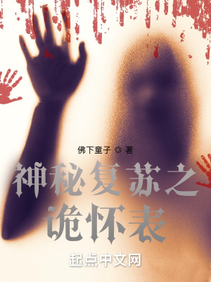 神秘復甦之詭懷錶