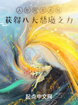 人在符文大陸，獲得八大惡魔之力