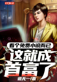看個免費小說而已，這就成首富了？