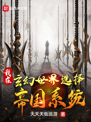 我在玄幻世界選擇帝國系統