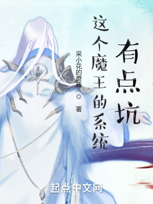 這個魔王的系統有點坑