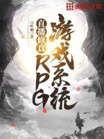 直播修真：RPG遊戲系統