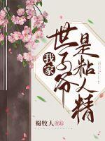 我家世子爺是粘人精