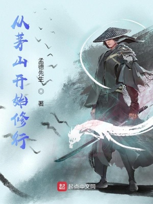 從茅山開始修行