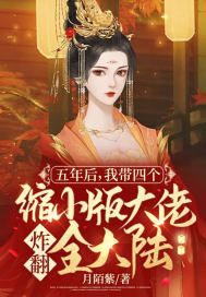 五年後，我帶四個縮小版大佬炸翻全大陸