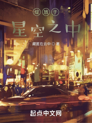 綻放於星空之中