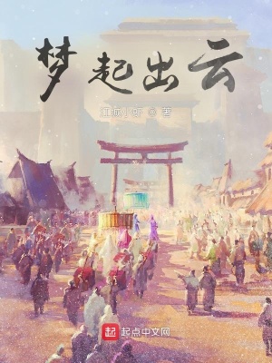 夢起出雲