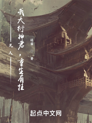 凡人：我大衍神君，重生有掛