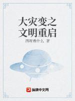 大災變之文明重啟