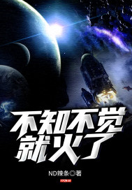 不知不覺就火了