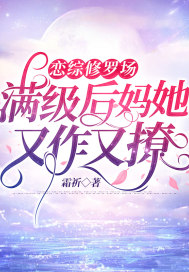 戀綜修羅場：滿級後媽她又作又撩