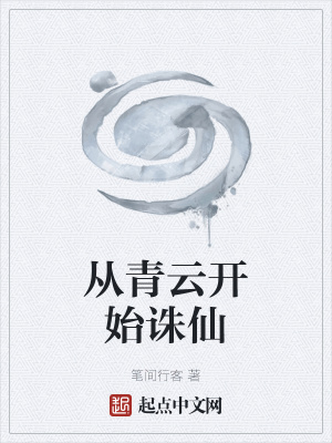 從青雲開始誅仙