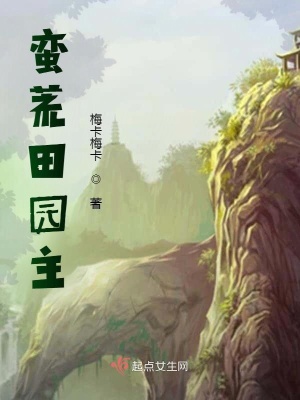 蠻荒田園主