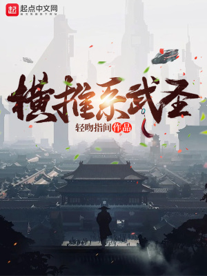 橫推系武聖