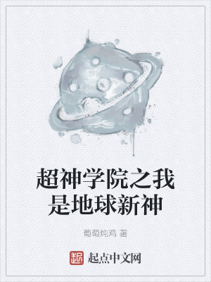 超神學院之我是地球新神