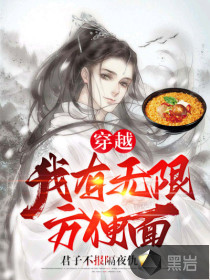 穿越：我有無限泡麵