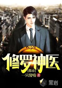 都市修羅神醫