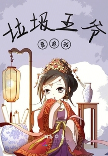 垃圾王爺莫追我