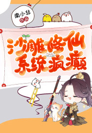 沙雕修仙，系統瘋癲