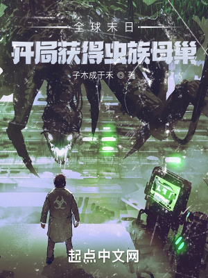 全球末日：開局獲得蟲族母巢
