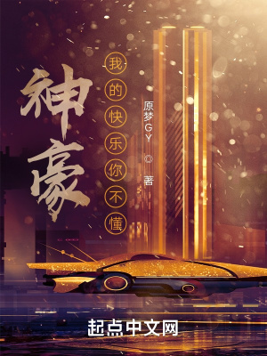 神豪：我的快樂你不懂