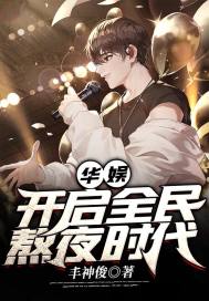 華娛：開啟全民熬夜時代