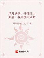 風月武俠：任他江山如墨，我自攜美同遊